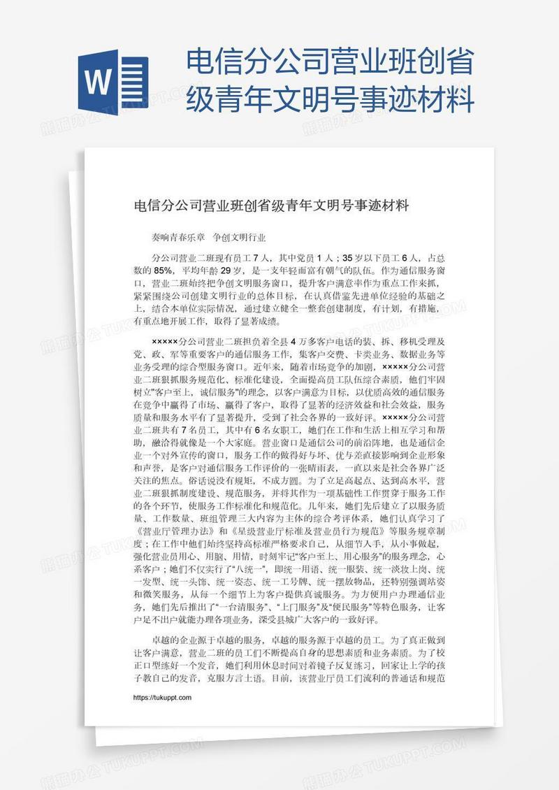 电信分公司营业班创省级青年文明号事迹材料