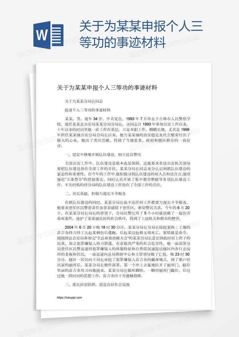 关于为某某申报个人三等功的事迹材料