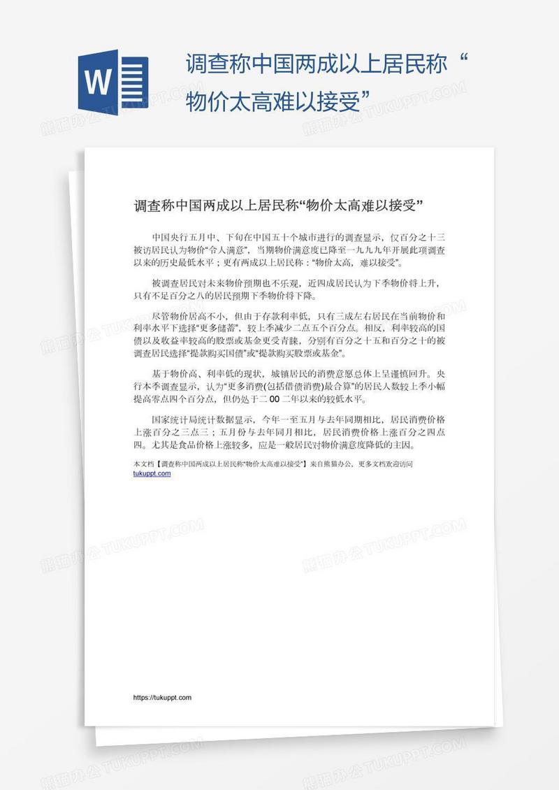 调查称中国两成以上居民称“物价太高难以接受”
