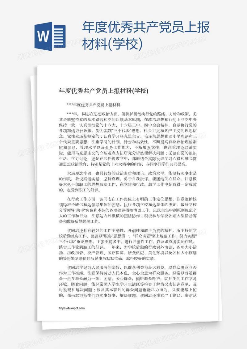 年度优秀共产党员上报材料(学校)