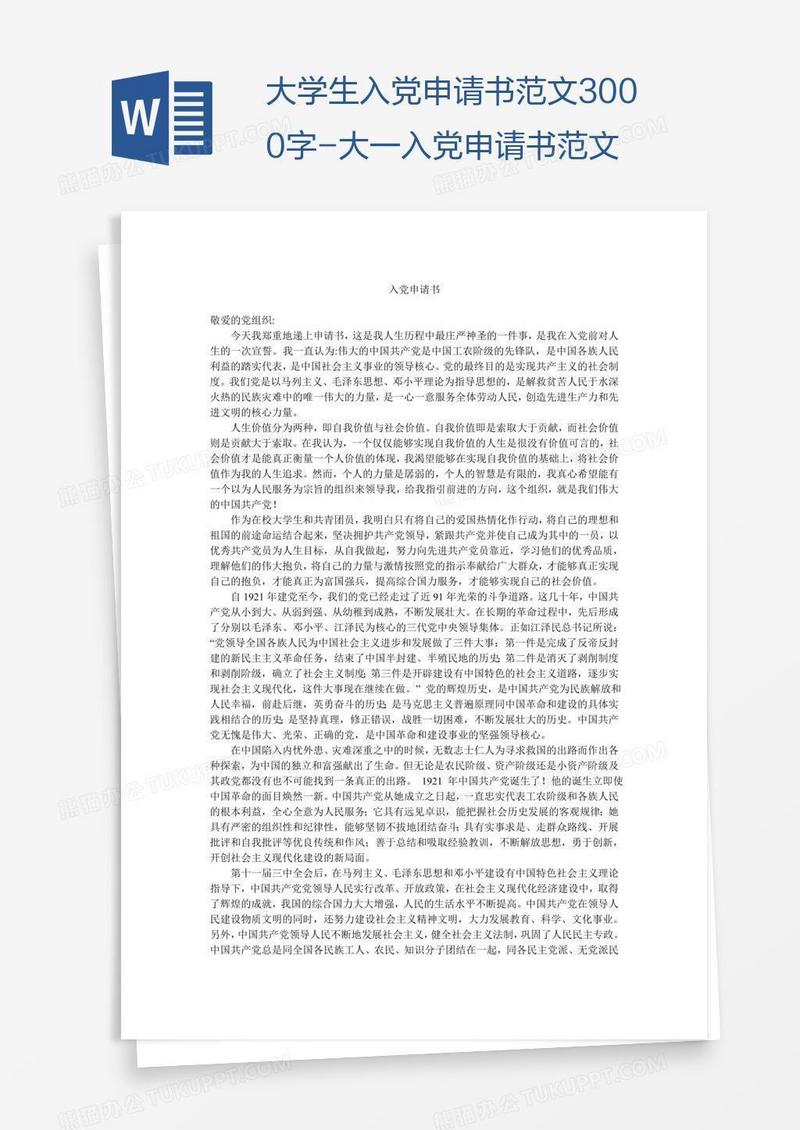 大学生入党申请书范文3000字