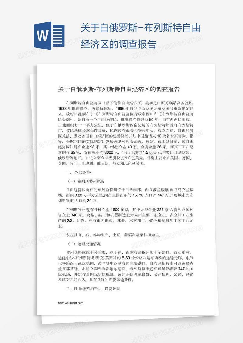 关于白俄罗斯-布列斯特自由经济区的调查报告