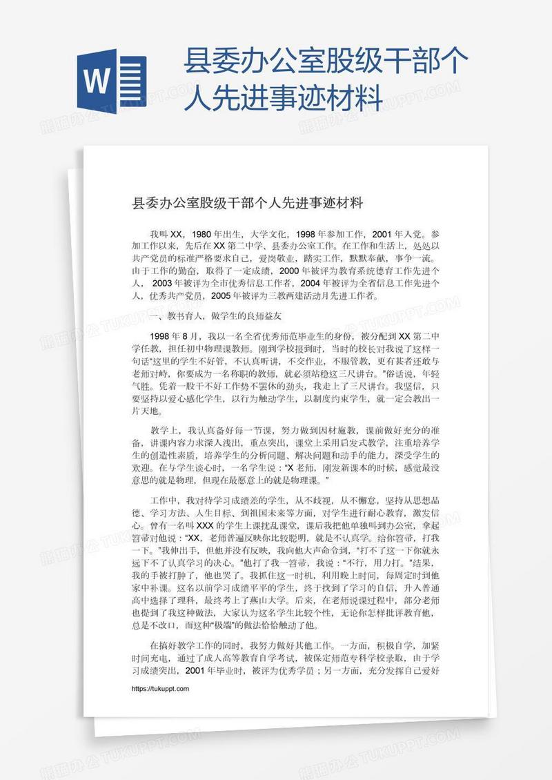 县委办公室股级干部个人先进事迹材料