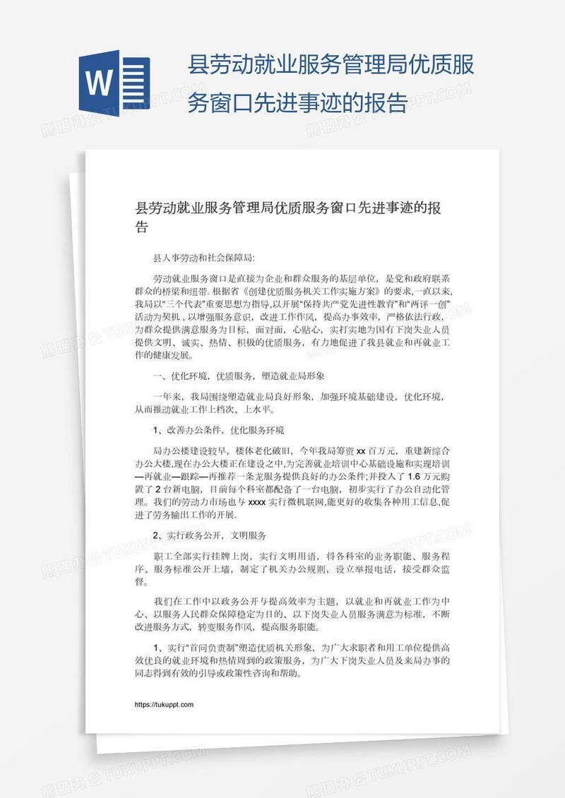 县劳动就业服务管理局优质服务窗口先进事迹的报告