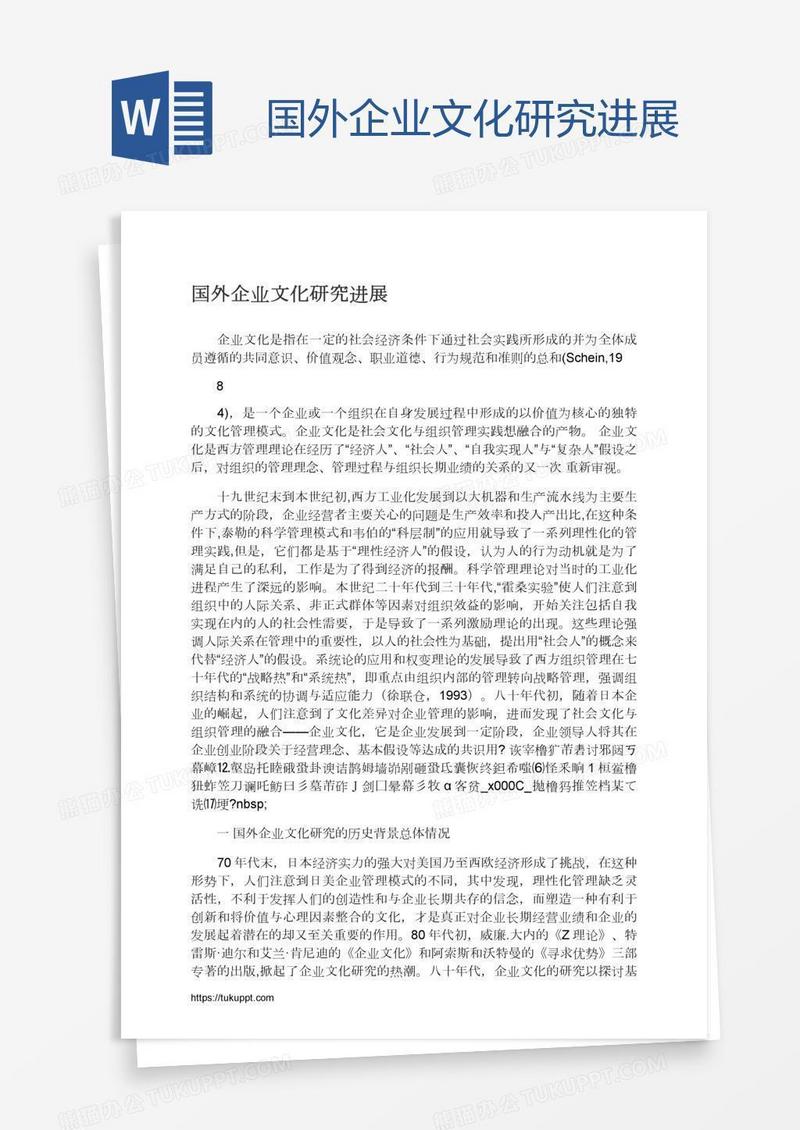 国外企业文化研究进展