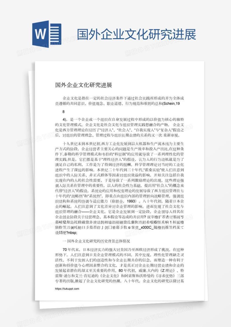 国外企业文化研究进展