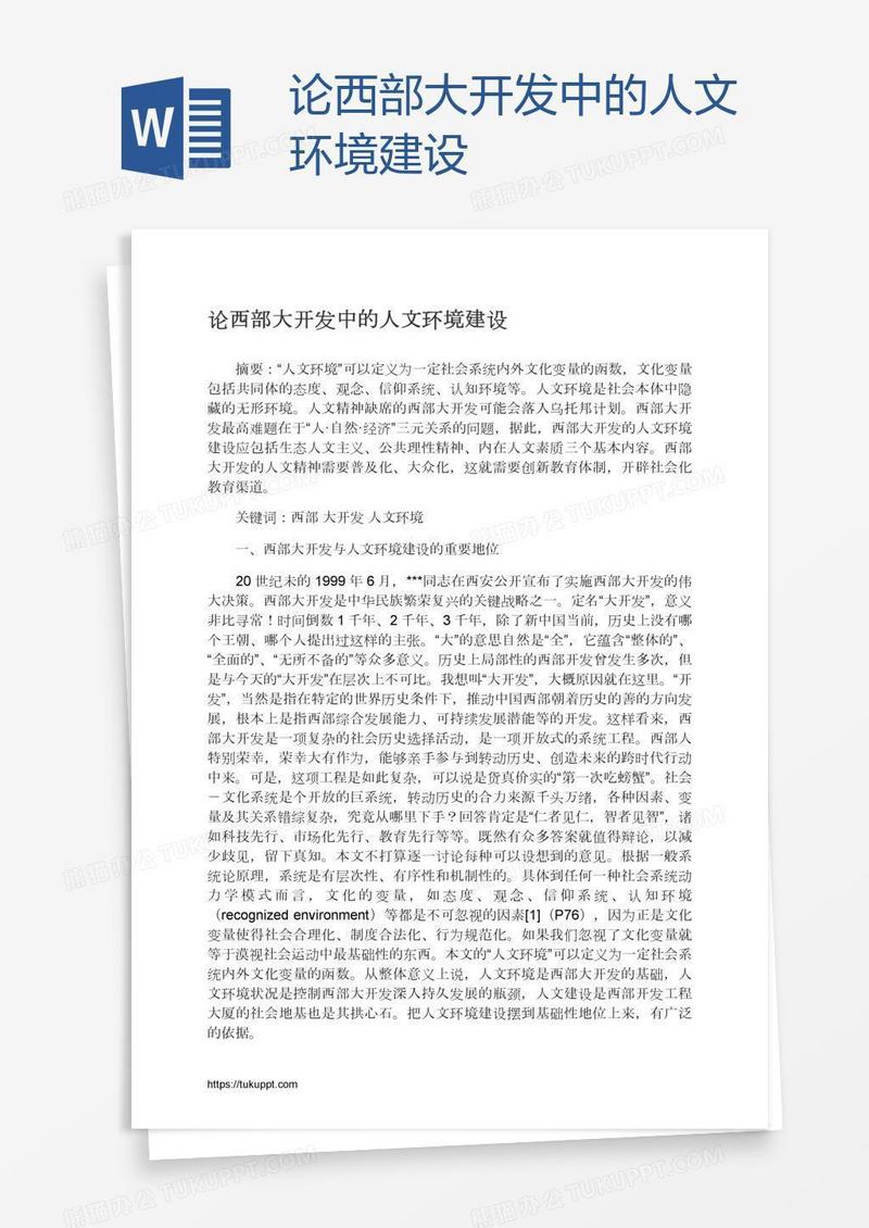 论西部大开发中的人文环境建设