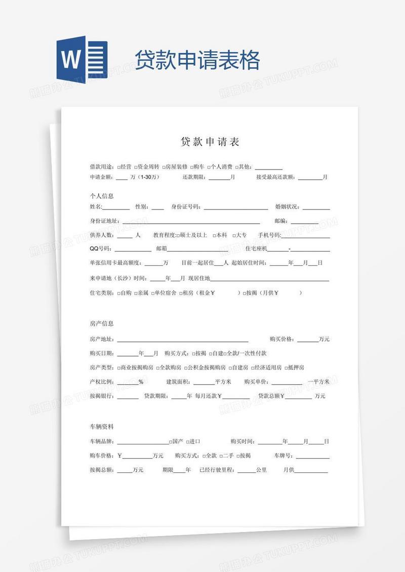 贷款申请表格