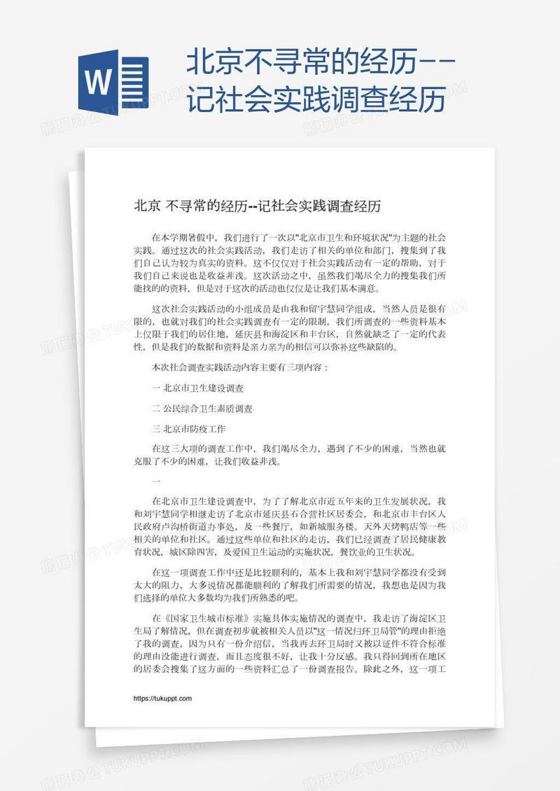 北京不寻常的经历--记社会实践调查经历