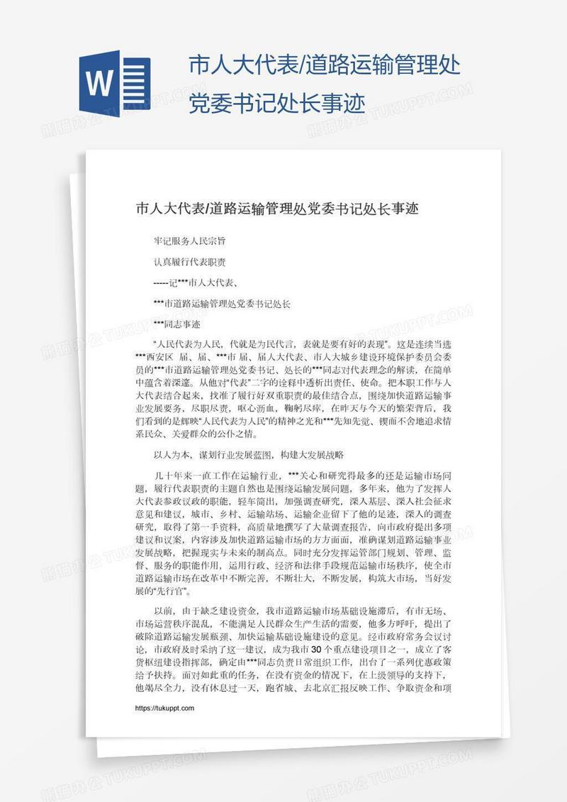 市人大代表/道路运输管理处党委书记处长事迹
