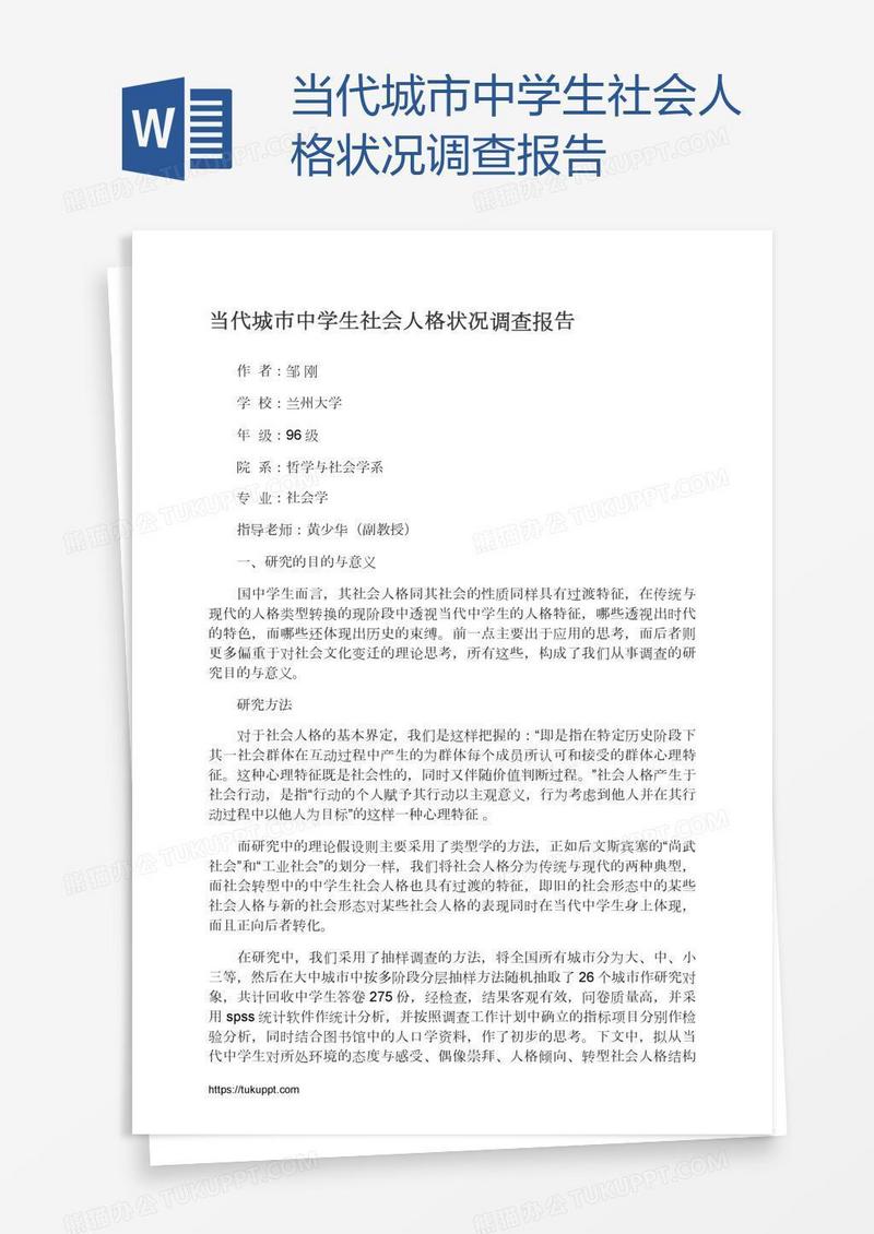 当代城市中学生社会人格状况调查报告