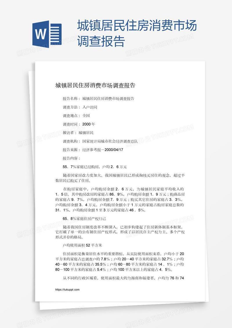 城镇居民住房消费市场调查报告