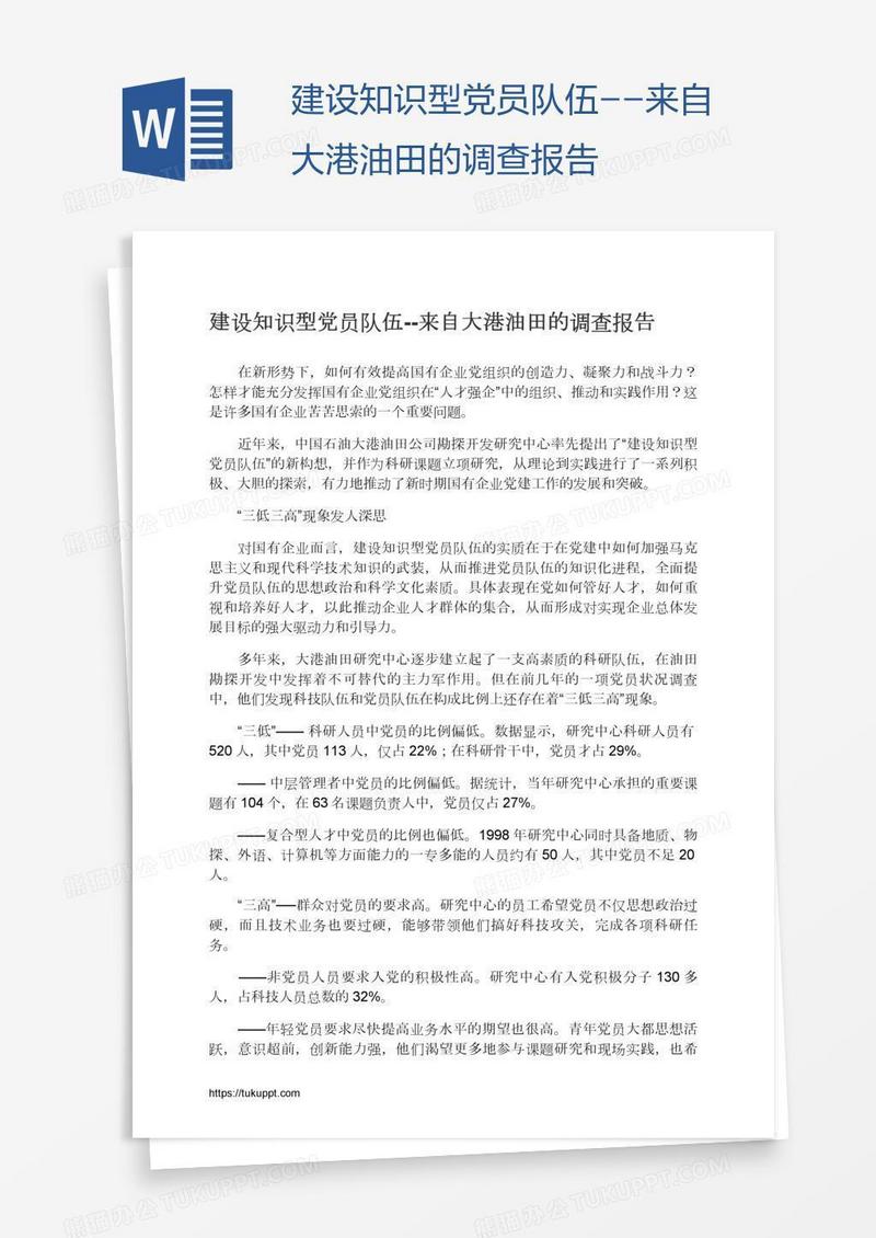 建设知识型党员队伍--来自大港油田的调查报告