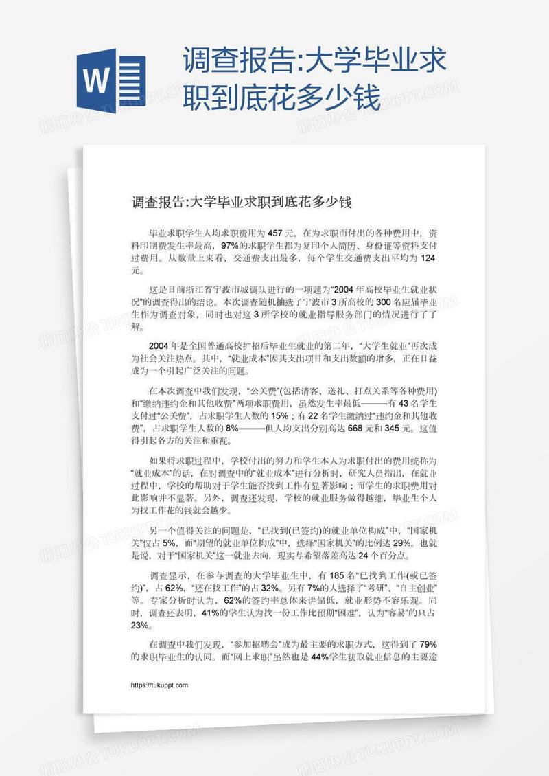 调查报告:大学毕业求职到底花多少钱
