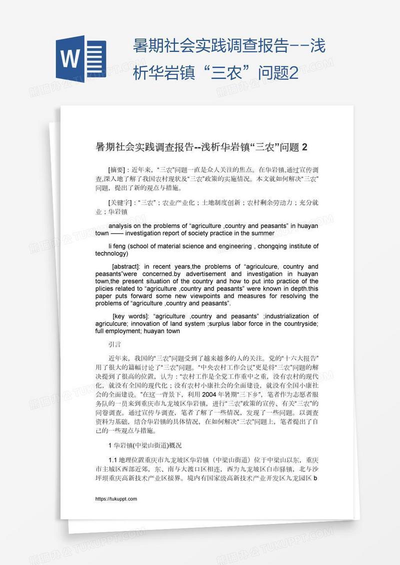 暑期社会实践调查报告--浅析华岩镇“三农”问题2