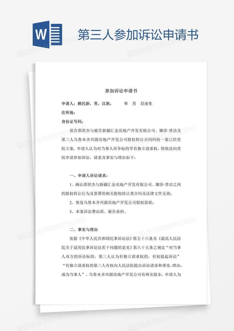 第三人参加诉讼申请书
