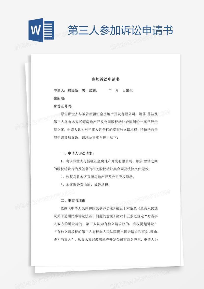第三人参加诉讼申请书