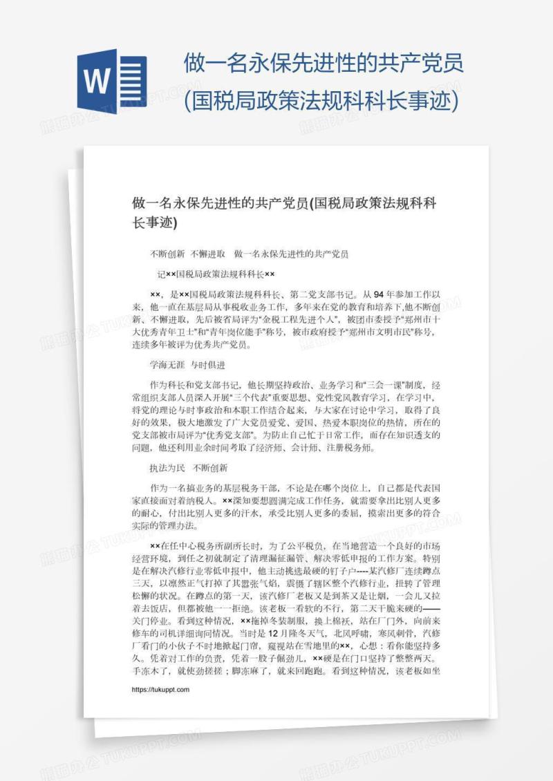 做一名永保先进性的共产党员(国税局政策法规科科长事迹)