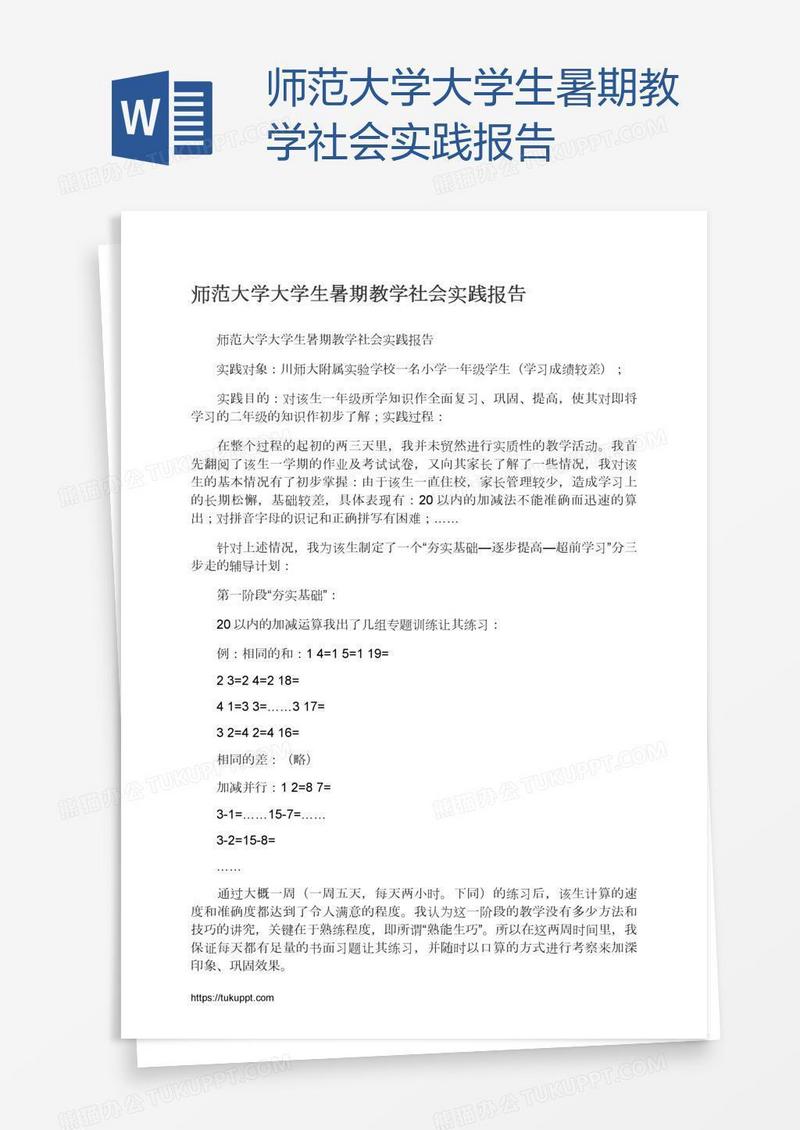 师范大学大学生暑期教学社会实践报告