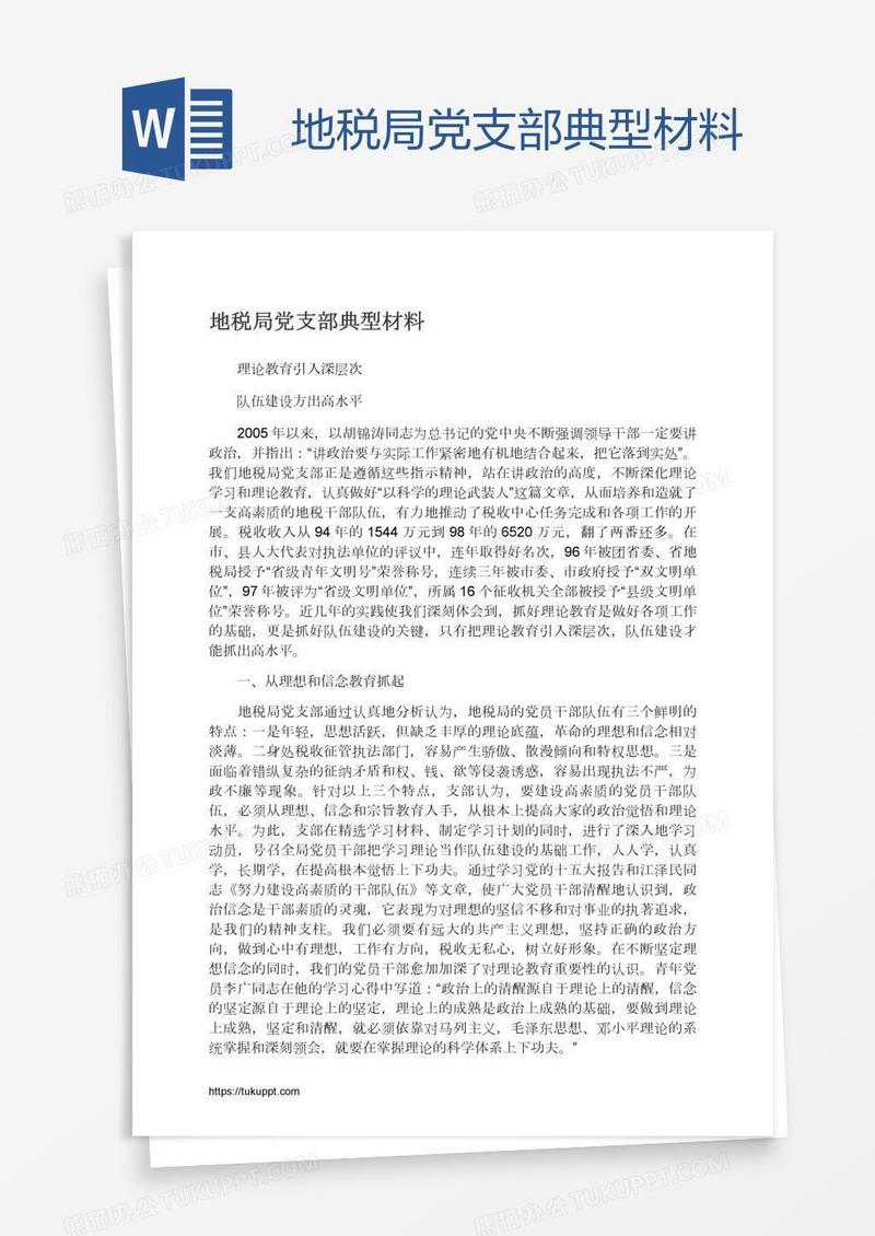 地税局党支部典型材料