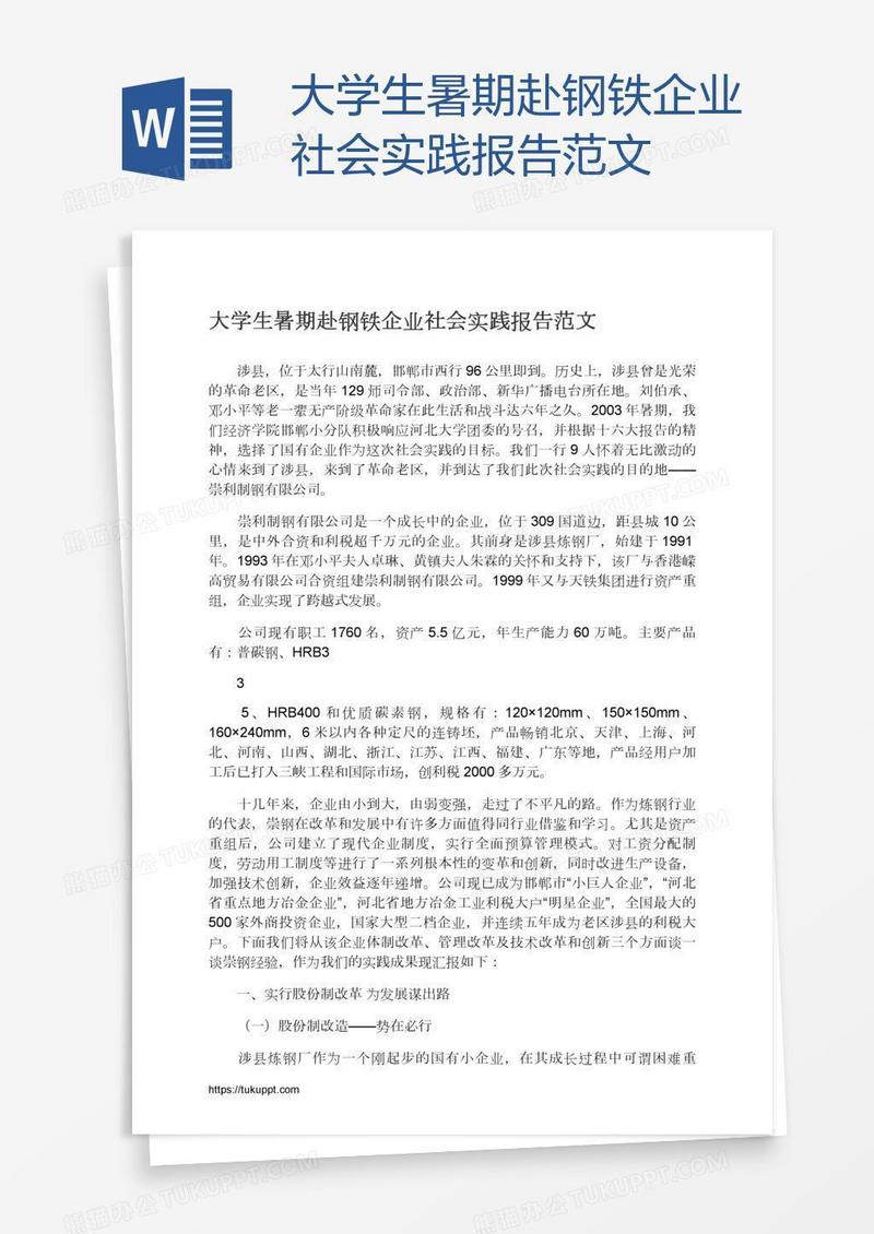 大学生暑期赴钢铁企业社会实践报告范文