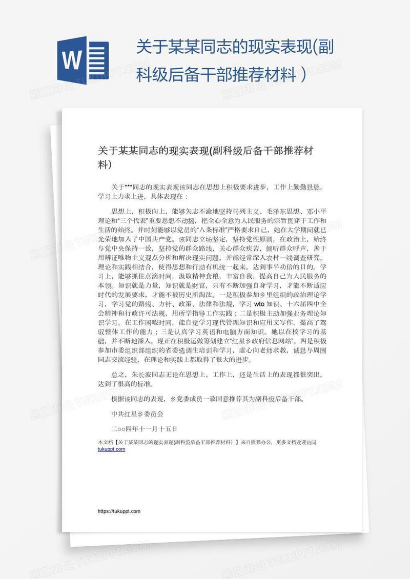 关于某某同志的现实表现(副科级后备干部推荐材料）