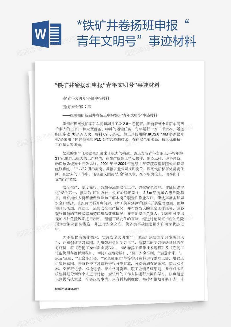 *铁矿井卷扬班申报“青年文明号”事迹材料
