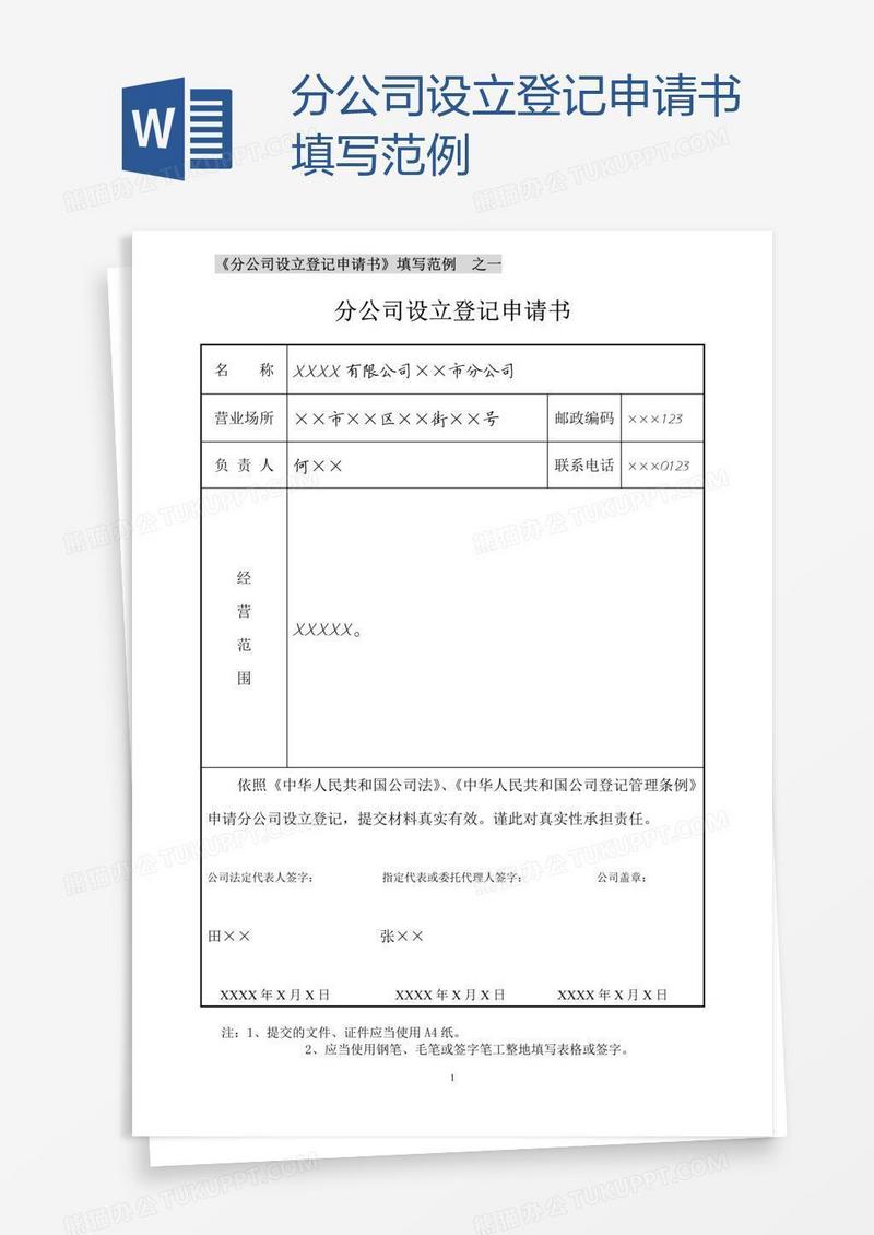 分公司设立登记申请书填写范例