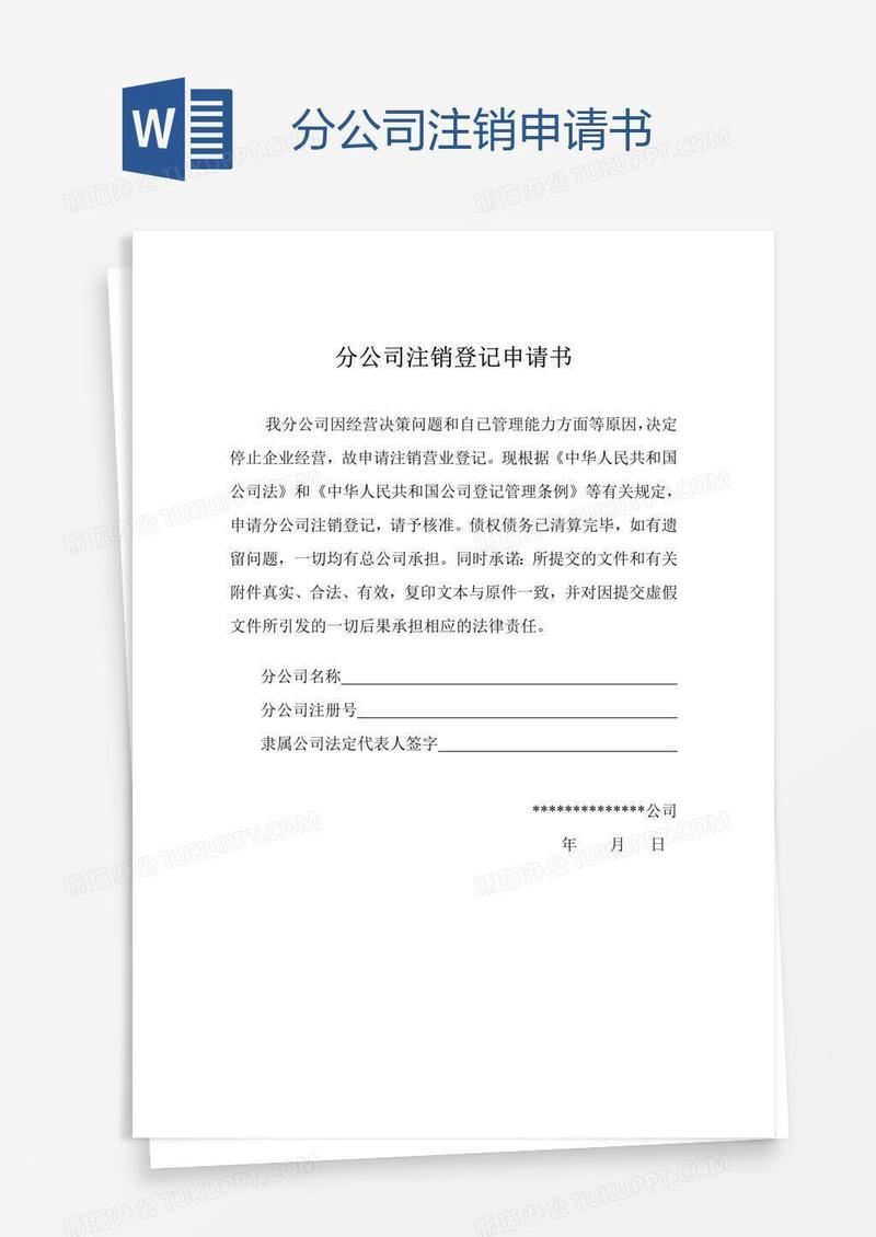 分公司注销申请书