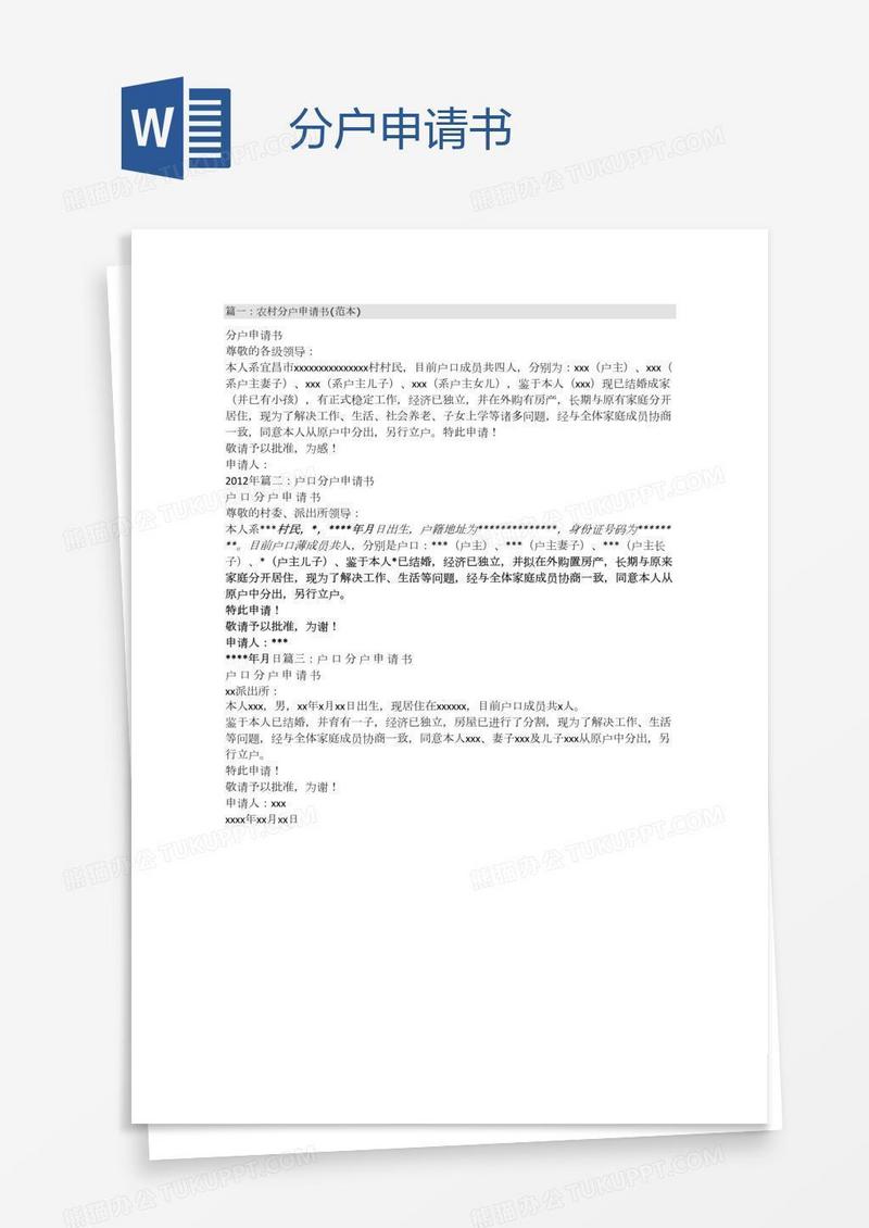 分户申请书