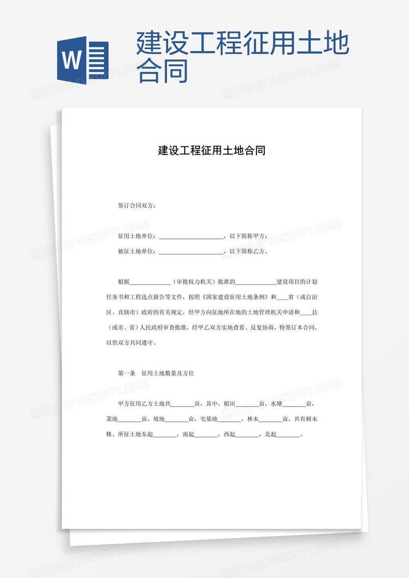 建设工程征用土地合同 