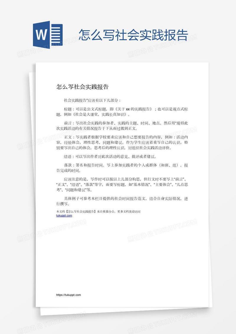 怎么写社会实践报告