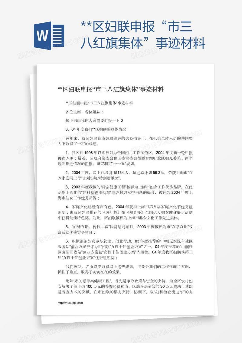 **区妇联申报“市三八红旗集体”事迹材料