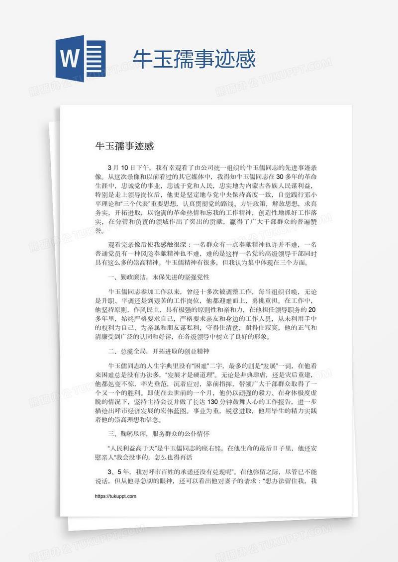 牛玉孺事迹感