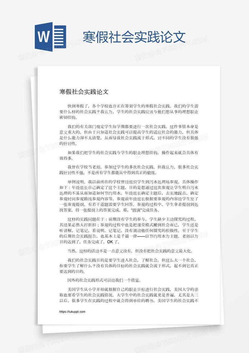 寒假社会实践论文