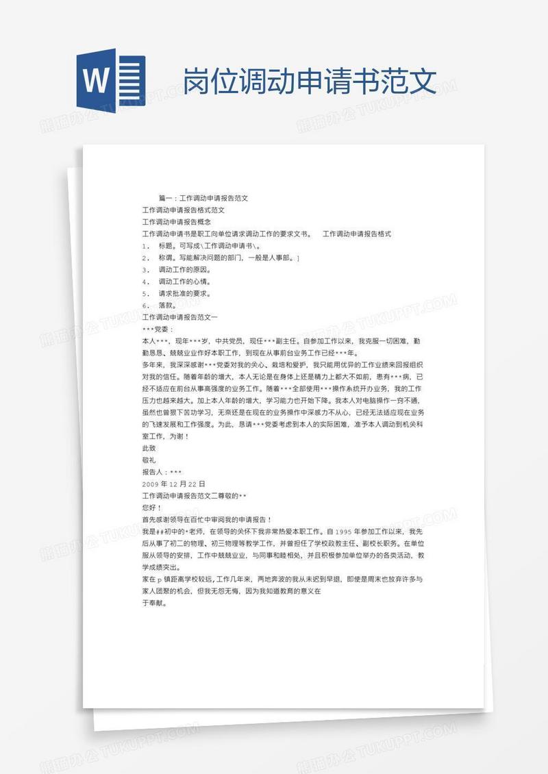 岗位调动申请书范文