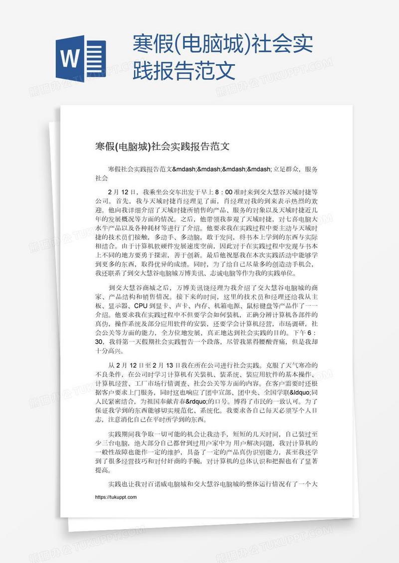 寒假(电脑城)社会实践报告范文