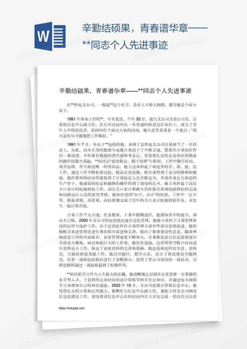 辛勤结硕果，青春谱华章——**同志个人先进事迹