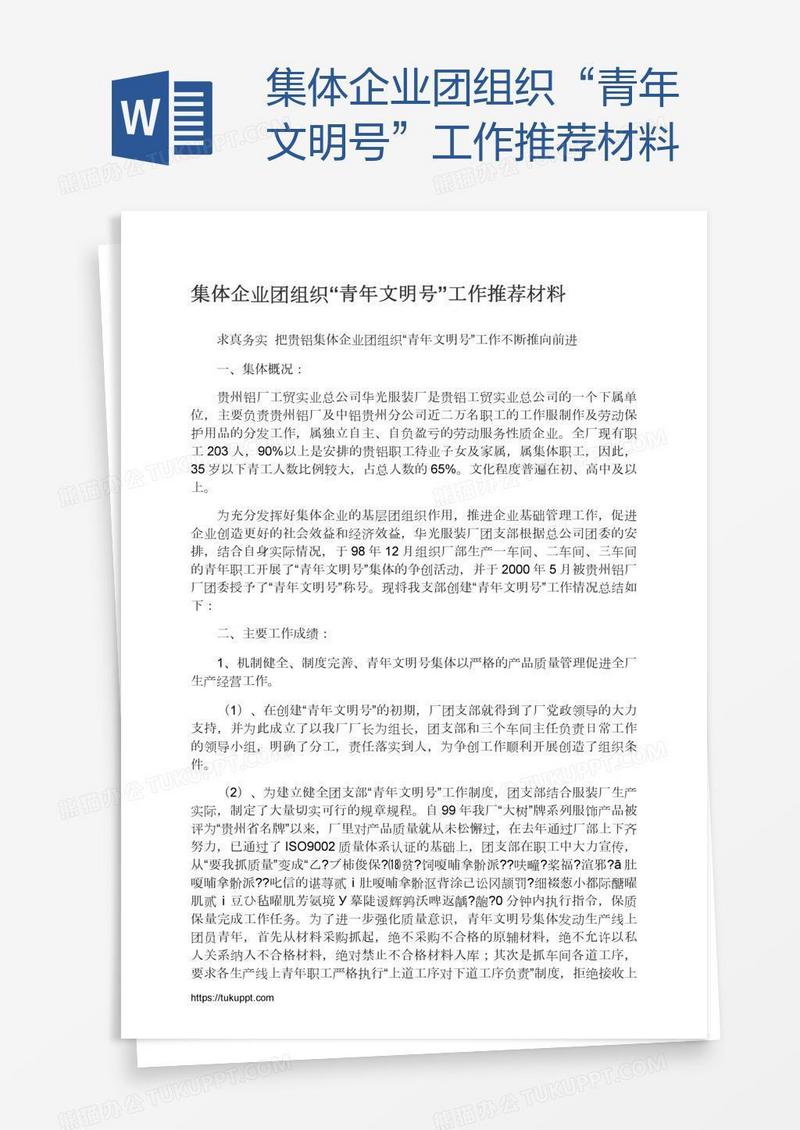 集体企业团组织“青年文明号”工作推荐材料