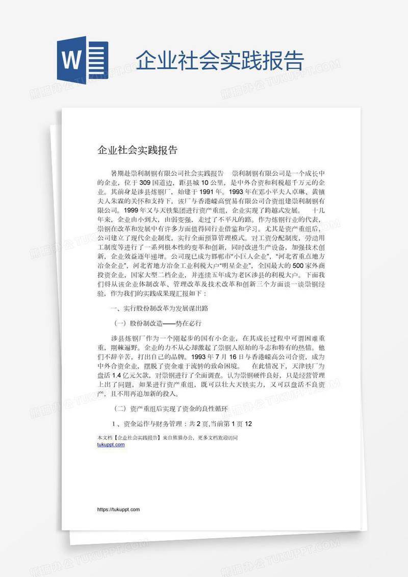 企业社会实践报告