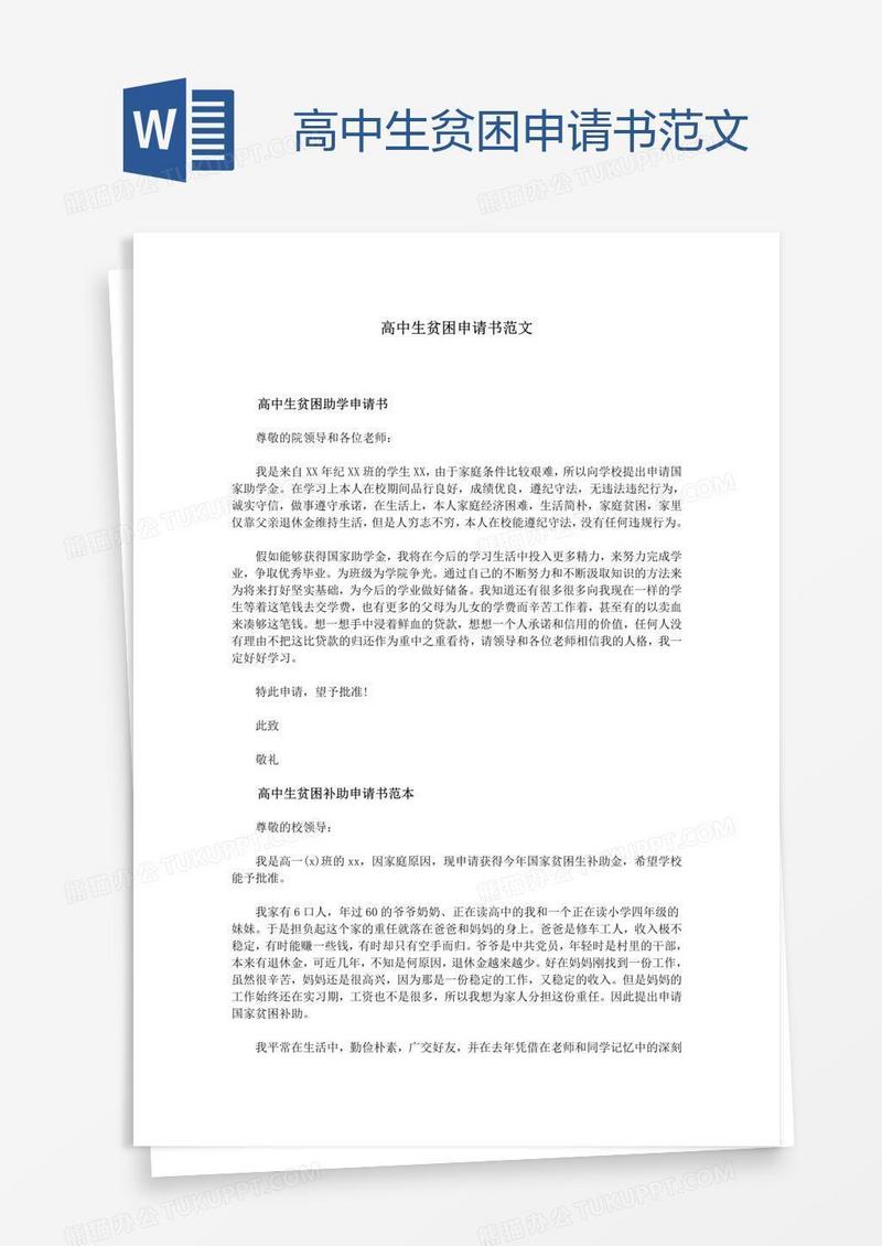 高中生贫困申请书范文
