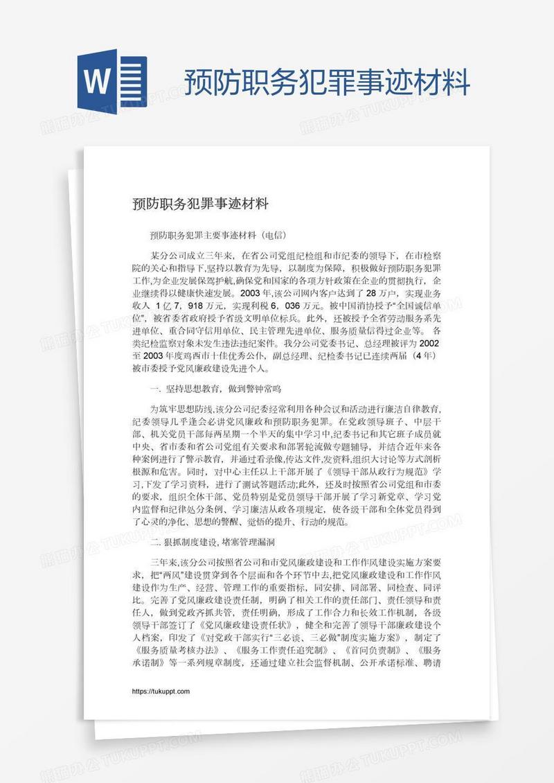 预防职务犯罪事迹材料