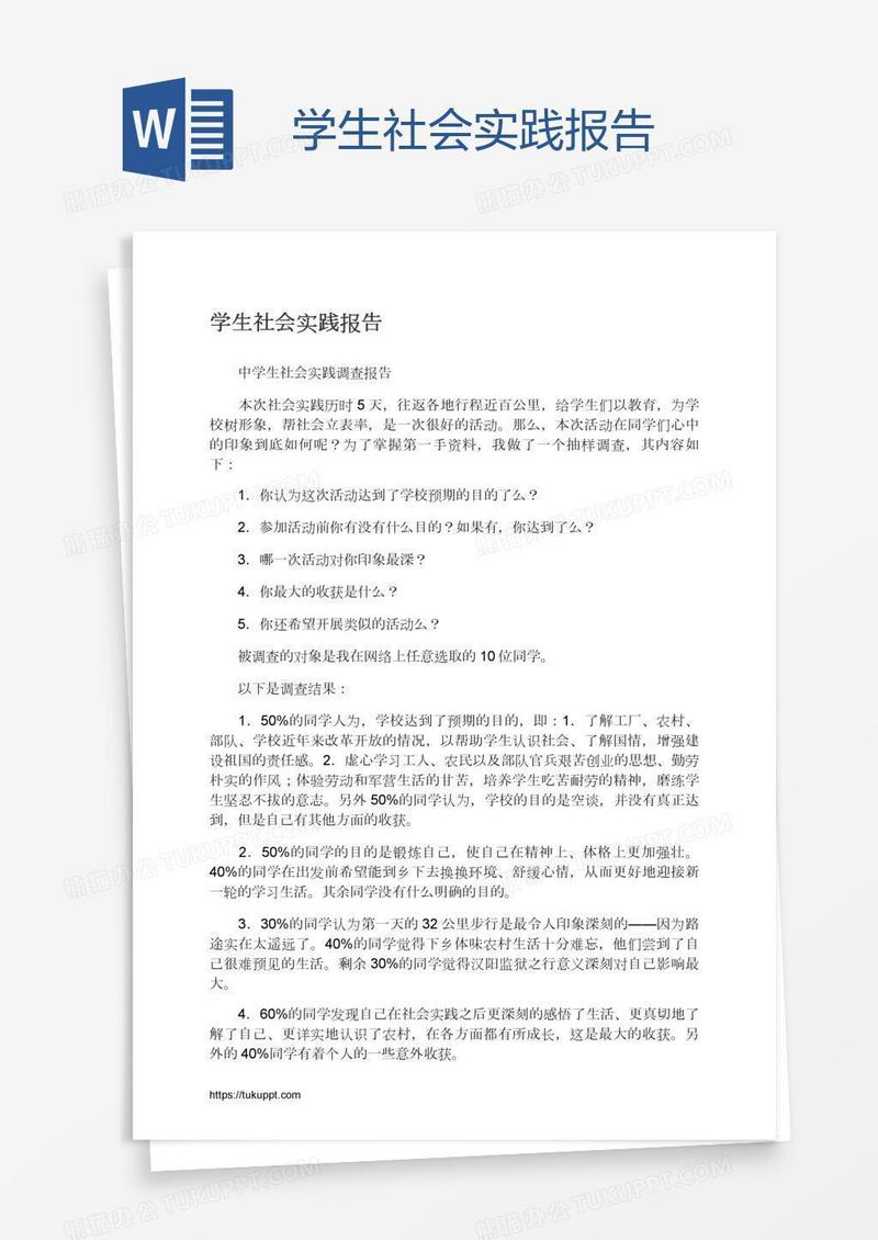 学生社会实践报告