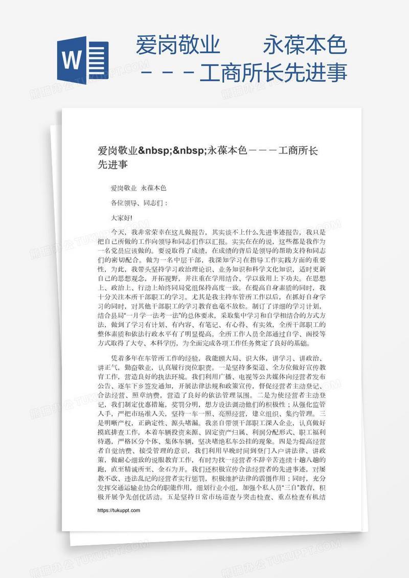 爱岗敬业  永葆本色－－－工商所长先进事