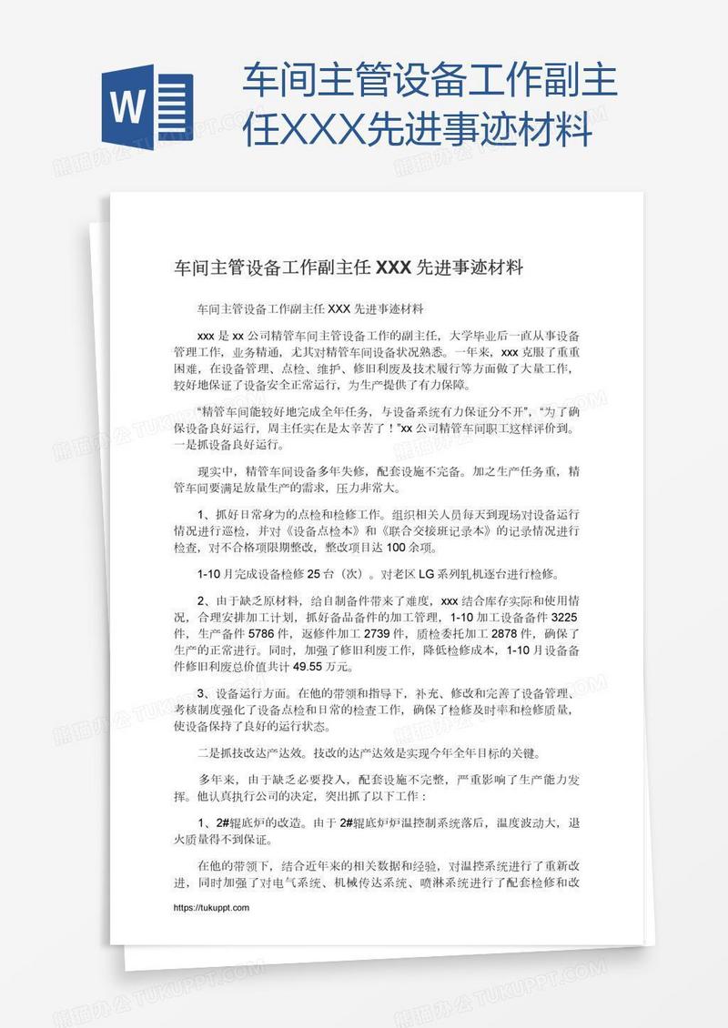 车间主管设备工作副主任XXX先进事迹材料