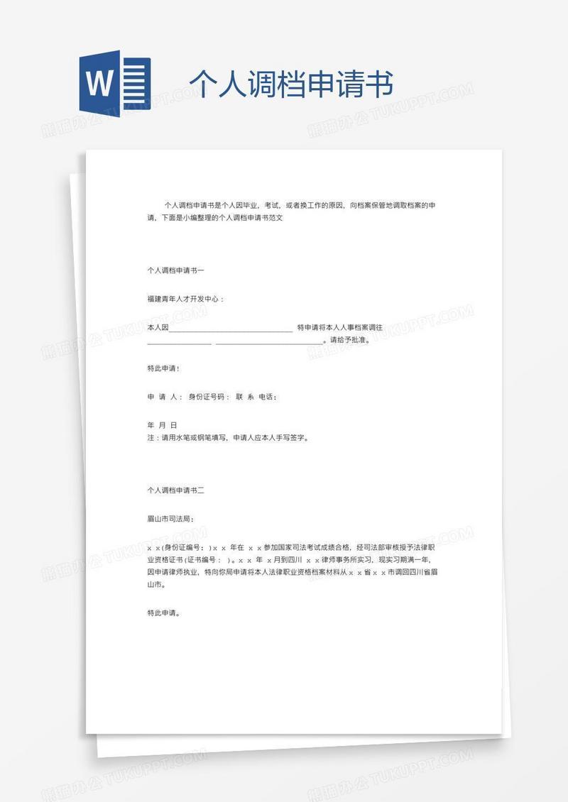 个人调档申请书