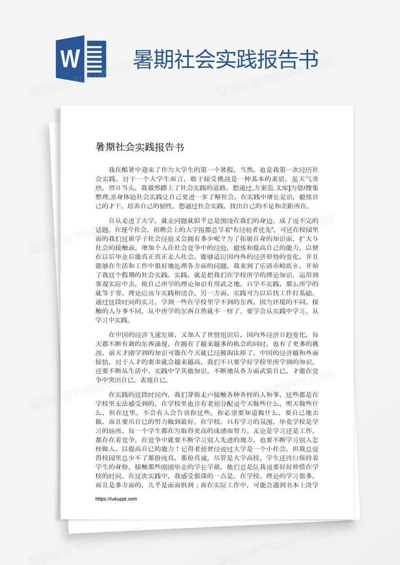 暑期社会实践报告书