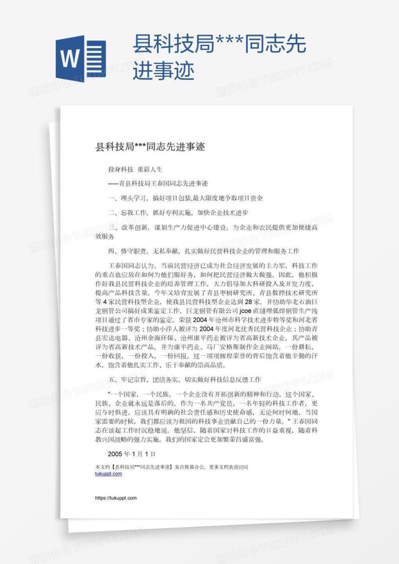 县科技局***同志先进事迹