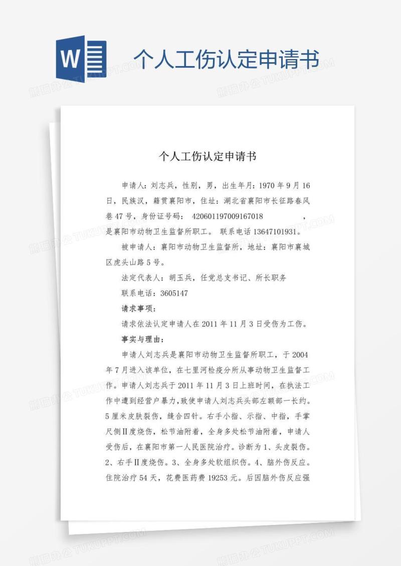 个人工伤认定申请书