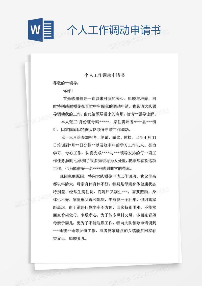 个人工作调动申请书